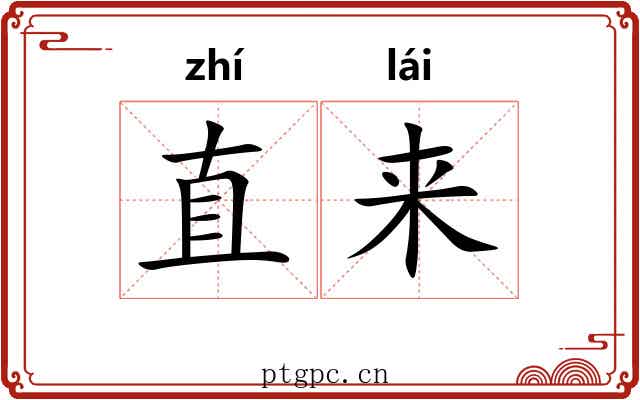 直来