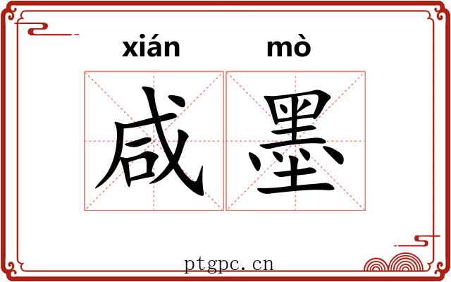 咸墨