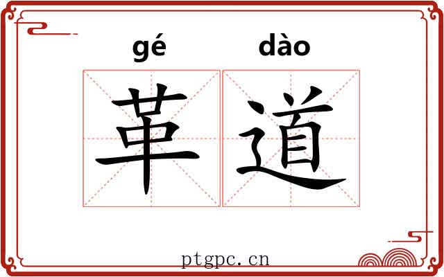 革道
