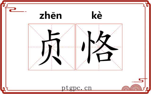 贞恪