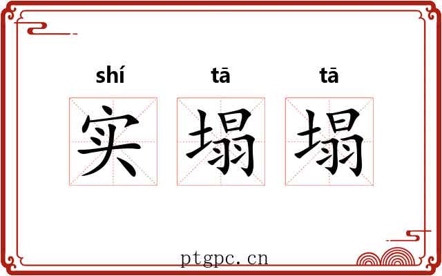 实塌塌