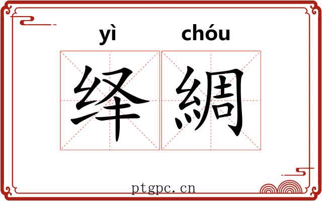 绎綢