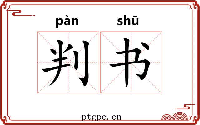 判书