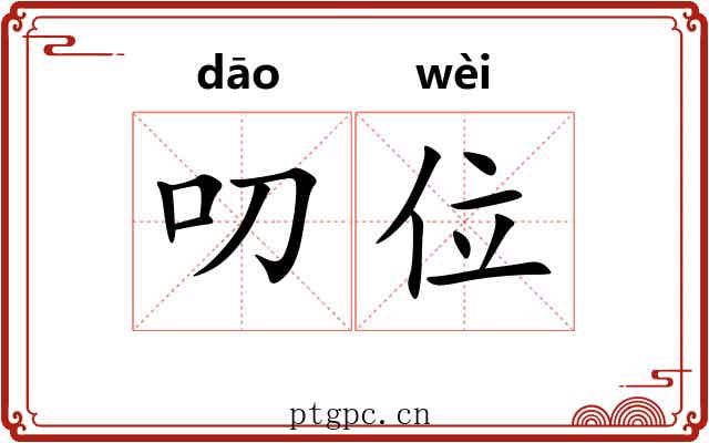 叨位