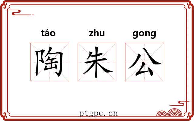陶朱公 陶朱公