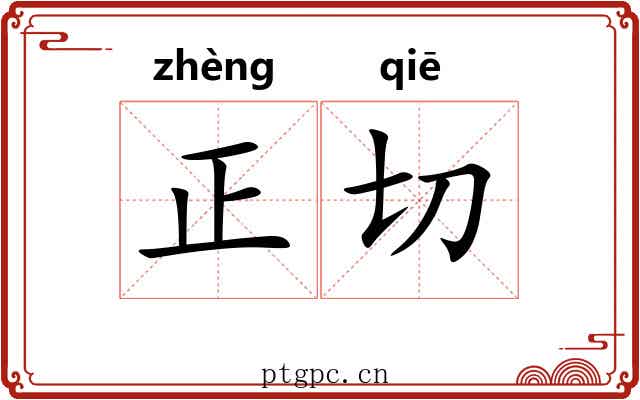 正切 正切