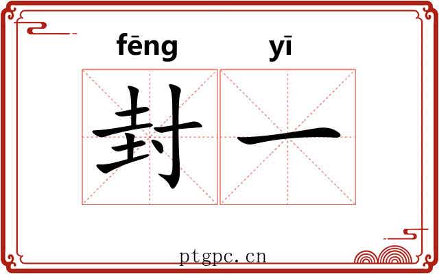封一