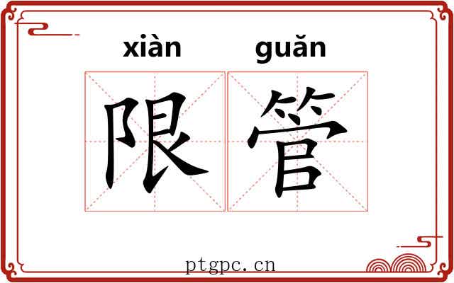 限管