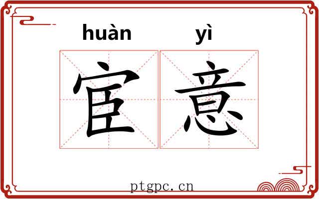 宦意