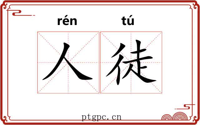 人徒