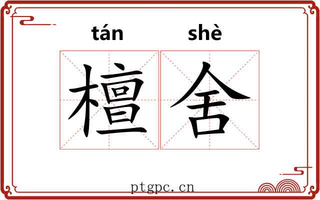 檀舍 檀舍