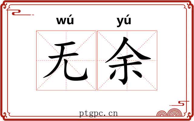 无余