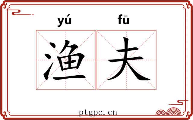 渔夫