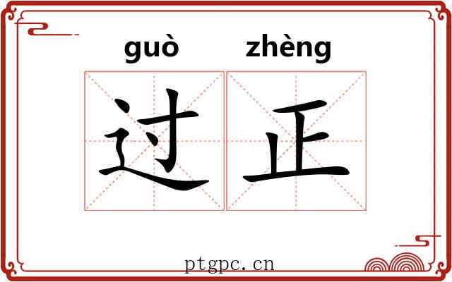 过正 过正