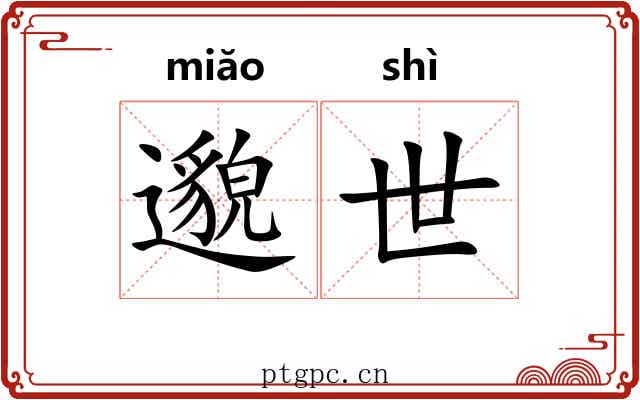 邈世