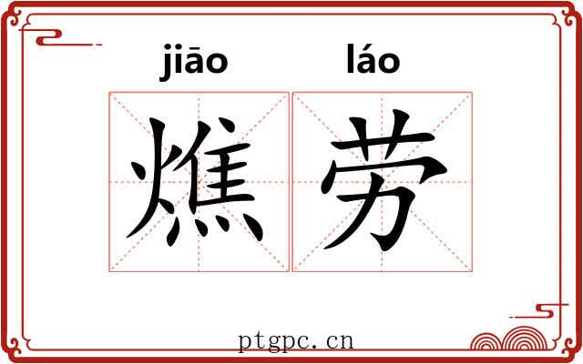 燋劳 燋劳