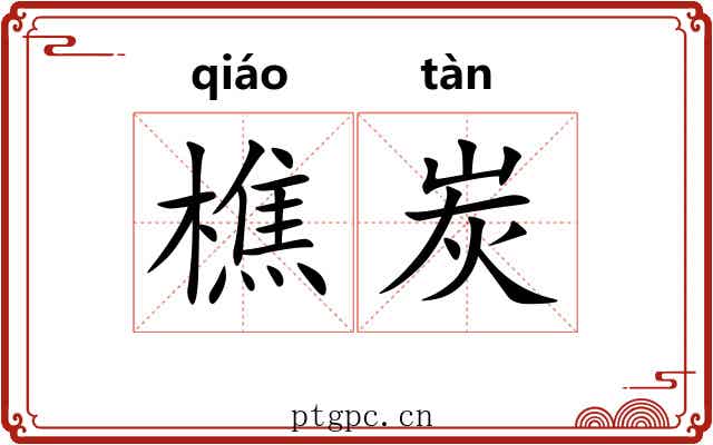 樵炭