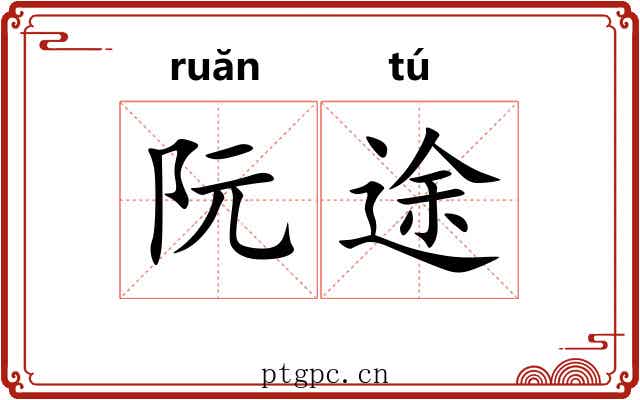 阮途