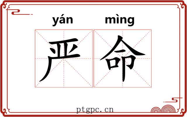 严命 严命