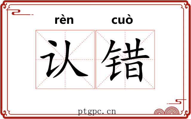 认错 认错