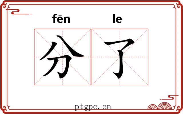 分了 分了