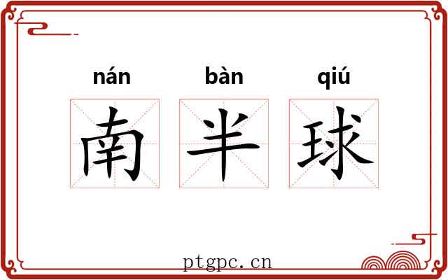 南半球 南半球