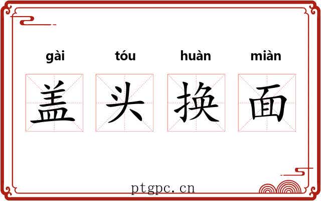盖头换面 盖头换面