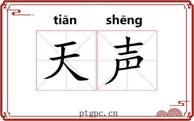 天声 天声