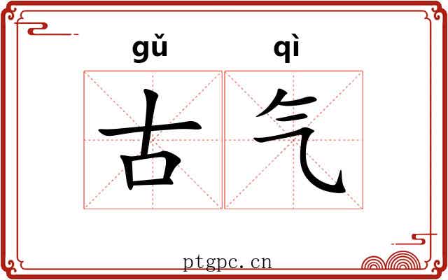 古气 古气