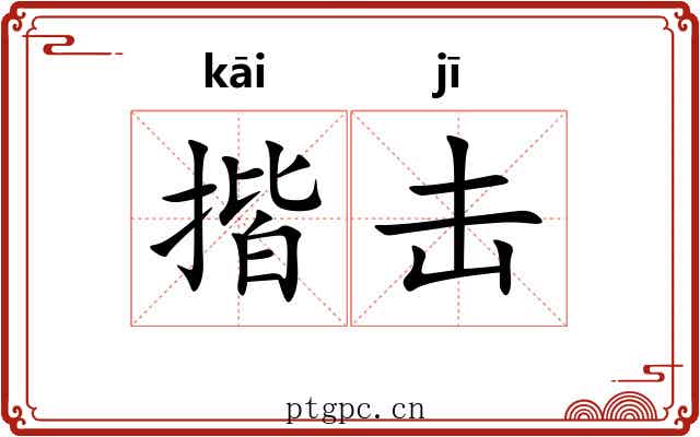 揩击
