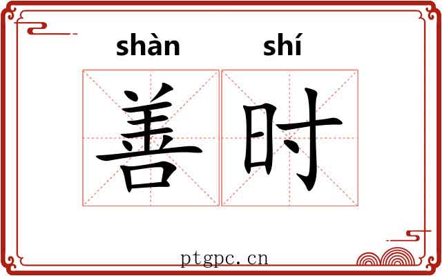 善时