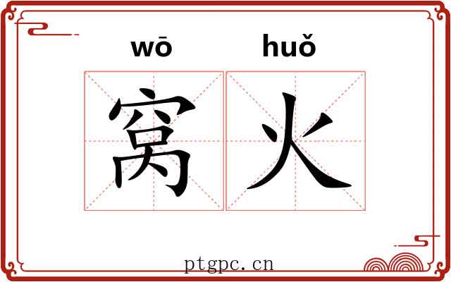 窝火
