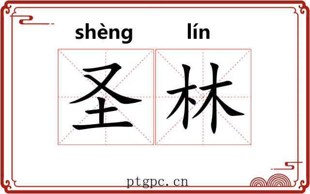 圣林