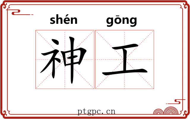 神工