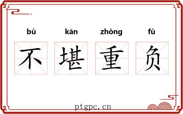 不堪重负