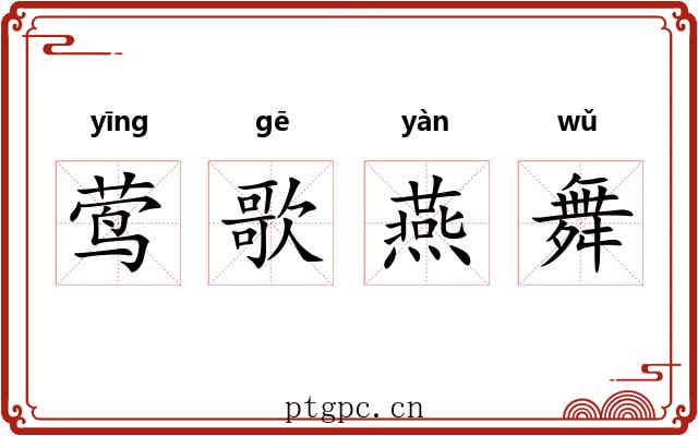 莺歌燕舞 莺歌燕舞
