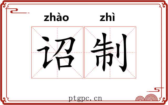 诏制