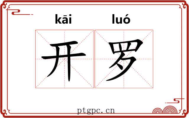 开罗