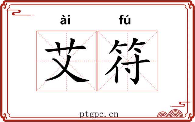 艾符