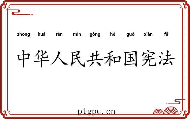 中华人民共和国宪法 中华人民共和国宪法