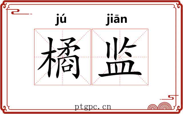 橘监