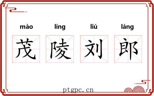茂陵刘郎