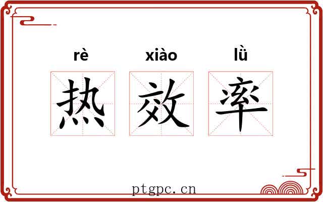 热效率