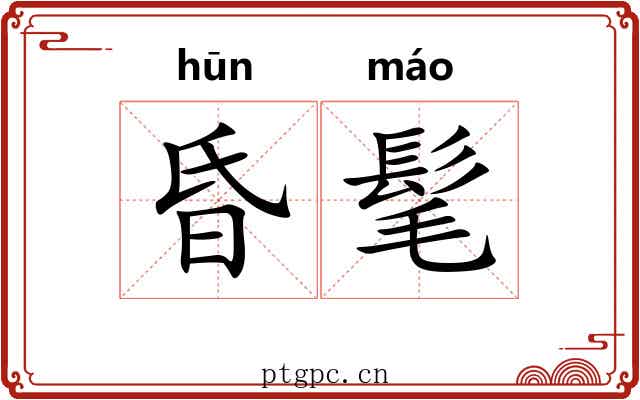 昏髦