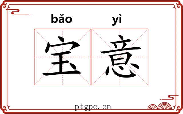 宝意