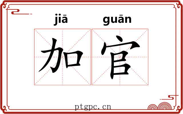 加官 加官