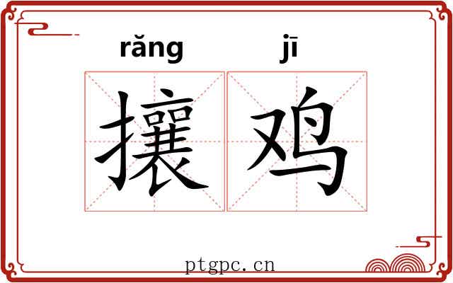 攘鸡