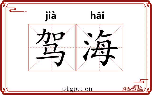 驾海