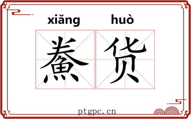 鮝货