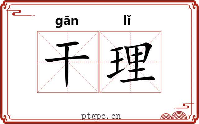 干理 干理